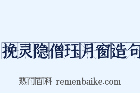 挽灵隐僧珏月窗造句是什么意思的图片